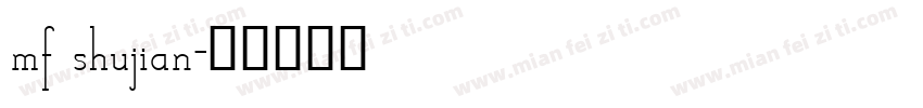 mf shujian字体转换